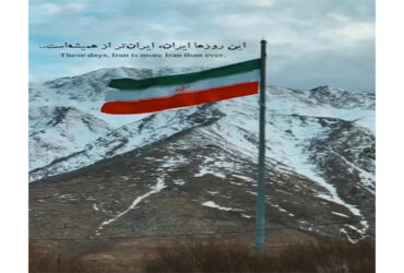 این روزها ایران از همیشه ایران‌تر است