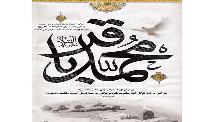 فرارسیدن سالروز شهادت شکافنده ی نور نبوی و مظهر حلم علوی، امام محمد باقر (ع)