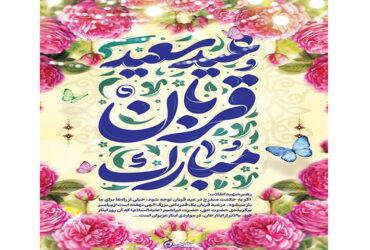 عید قربان