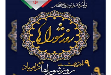 ۹ اردیبهشت روز شوراها