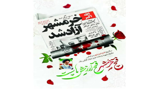 سوم خرداد ماە سالروز حماسه بزرگ آزادسازی خرمشهر