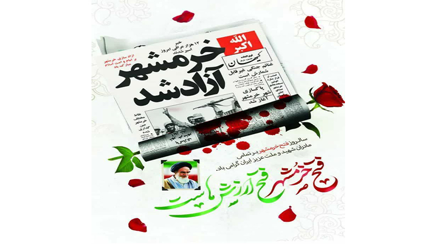 سوم خرداد ماە سالروز حماسه بزرگ آزادسازی خرمشهر