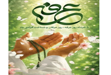 روز عرفه