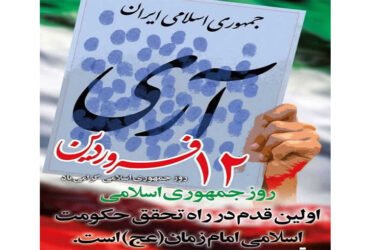 ۱۲فروردین روز جمهوری اسلامی
