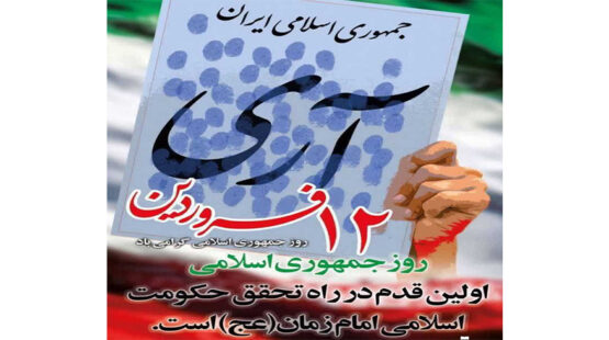 ۱۲فروردین روز جمهوری اسلامی