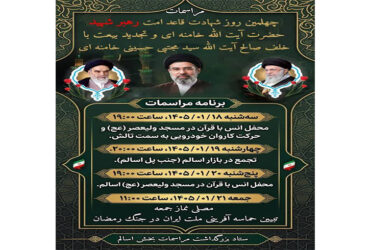 مراسمات چهلمین روز شهادت قاعد امت رهبر شهید حضرت آیت الله خامنه ای