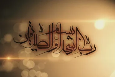 بسم رب الشهدا والصدیقین
