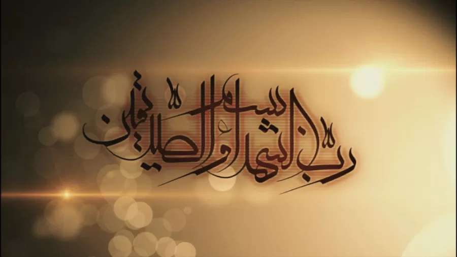 بسم رب الشهدا والصدیقین