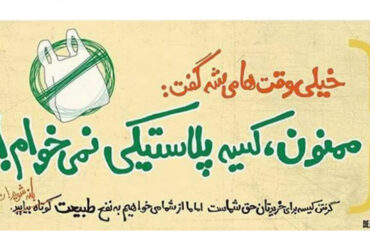 پویش نه به پلاستیک