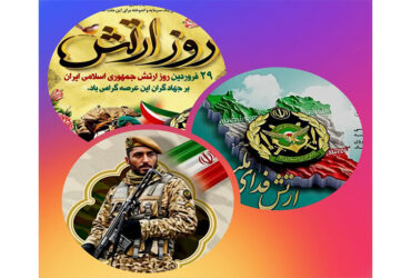 ۲۹ فروردین ماه سالروز گرامیداشت ارتش جمهوری اسلامی ایران