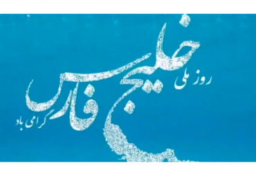 سمفونی خلیج‌فارس برای خلیج‌فارس