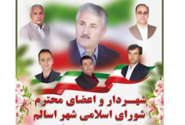 پیام تبریک شهردار اسالم به مناسبت فرا رسیدن روز جهانی کار و کارگر