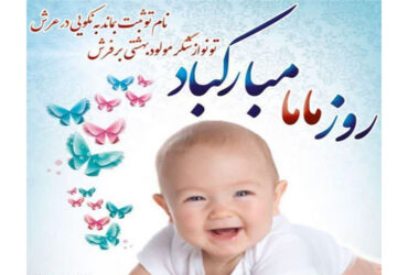 ۱۵اردیبهشت روز ماما