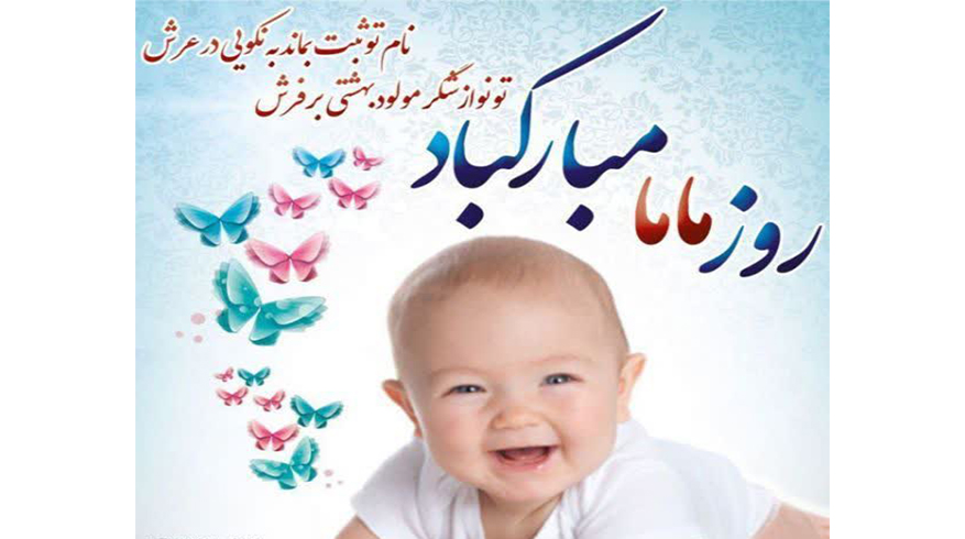 ۱۵اردیبهشت روز ماما