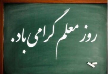 فرا رسیدن روز معلم