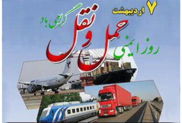هفتم اردیبهشت ماه سالروز ایمنی حمل و نقل