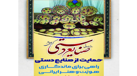 روز جهانی صنایع دستی گرامی باد