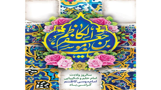 میلاد امام موسی کاظم(ع)