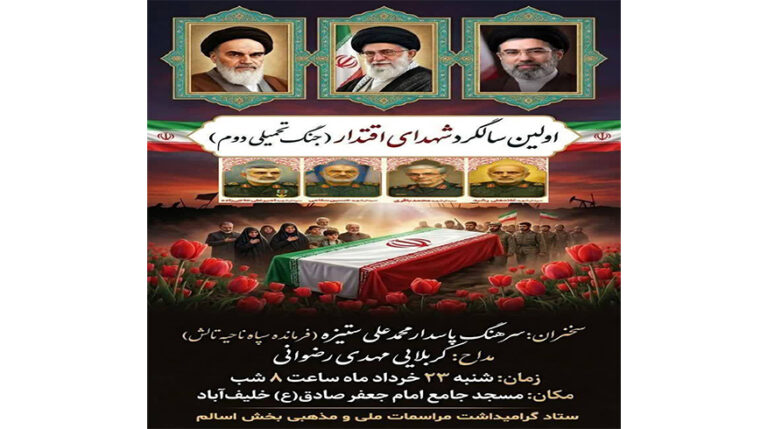 آیین بزرگداشت اولین سالگرد عروج ملکوتی شهدای والامقام اقتدار (جنگ تحمیلی دوم)